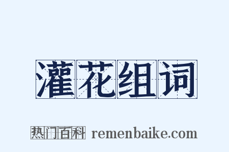 灌花组词是什么意思的图片